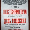 День рождения группы «ПОСТСКРИПТУМ»_1998 По этому примеру через 2-3 года начали отмечать свои дни рождения и другие бердянские группы, хотя, если честно, то дата просто взята с потолка.... 