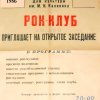 Афиша первого мероприятия_открытия рок-клуба_27 апреля 1986 г.